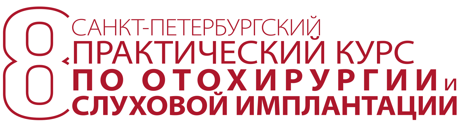 8 Санкт-Петербургский практический курс по отохирургии и слуховой имплантации